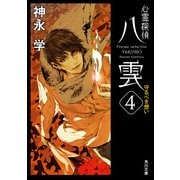 心霊探偵八雲4 守るべき想い（KADOKAWA） [電子書籍]