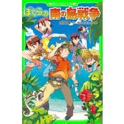 ぼくらの南の島戦争(角川つばさ文庫)（KADOKAWA） [電子書籍]