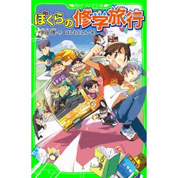 ヨドバシ.com - ぼくらの修学旅行(角川つばさ文庫)（KADOKAWA