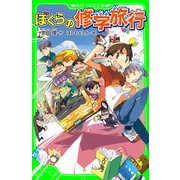 ぼくらの修学旅行(角川つばさ文庫)（KADOKAWA） [電子書籍]