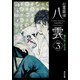 心霊探偵八雲3 闇の先にある光（KADOKAWA） [電子書籍]