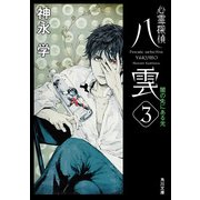 心霊探偵八雲3 闇の先にある光（KADOKAWA） [電子書籍]