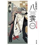 心霊探偵八雲 ANOTHER FILES いつわりの樹（KADOKAWA） [電子書籍]