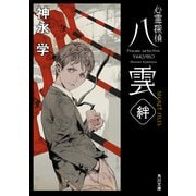 心霊探偵八雲 SECRET FILES 絆（KADOKAWA） [電子書籍]