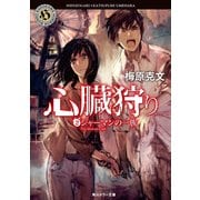 心臓狩り (2)シャーマンの一族（KADOKAWA） [電子書籍]