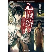 心臓狩り (1)移植された悪夢（KADOKAWA） [電子書籍]