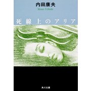 死線上のアリア（KADOKAWA） [電子書籍]