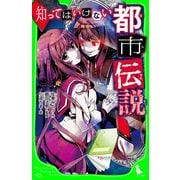 知ってはいけない都市伝説（KADOKAWA） [電子書籍]