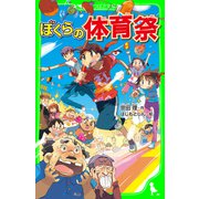 ぼくらの体育祭(角川つばさ文庫)（KADOKAWA） [電子書籍]