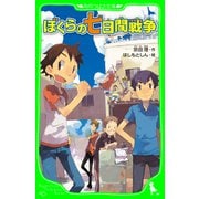 ぼくらの七日間戦争（角川つばさ文庫）（KADOKAWA） [電子書籍]
