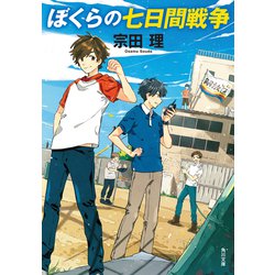 ぼくらの七日間戦争 Amazon.co.jp: ぼくらの七日間戦争（角川つばさ文庫） 「ぼくら