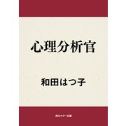 心理分析官（KADOKAWA） [電子書籍]