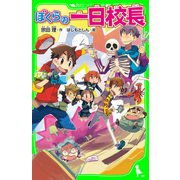 ぼくらの一日校長(角川つばさ文庫)（KADOKAWA） [電子書籍]