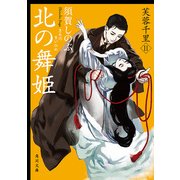 北の舞姫 芙蓉千里II（KADOKAWA） [電子書籍]