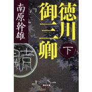 徳川御三卿 (下)（KADOKAWA） [電子書籍]