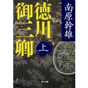 徳川御三卿 (上)（KADOKAWA） [電子書籍]