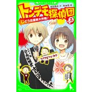 トンデモ探偵団 作戦(3) じどう会選挙大作戦！（KADOKAWA） [電子書籍]