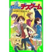 ぼくらのデスゲーム(角川つばさ文庫)（KADOKAWA） [電子書籍]