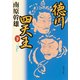徳川四天王(下)（KADOKAWA） [電子書籍]