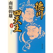 徳川四天王(下)（KADOKAWA） [電子書籍]