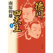 徳川四天王(上)（KADOKAWA） [電子書籍]