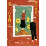 やさしい季節(下)（KADOKAWA） [電子書籍]