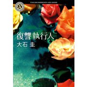 復讐執行人（KADOKAWA） [電子書籍]