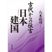 古代からの伝言 日本建国（KADOKAWA） [電子書籍]