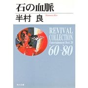石の血脈（KADOKAWA） [電子書籍]