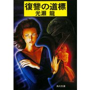 復讐の道標（KADOKAWA） [電子書籍]