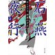 石燕夜行2 輪入道の巻（KADOKAWA） [電子書籍]