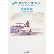 砂にかいたラヴ・レター（KADOKAWA） [電子書籍]