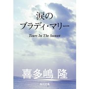 涙のブラディ・マリー（KADOKAWA） [電子書籍]