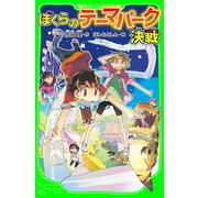 ぼくらのテーマパーク決戦(角川つばさ文庫)（KADOKAWA） [電子書籍]