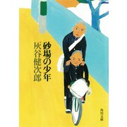 砂場の少年（KADOKAWA） [電子書籍]