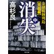 消失(中) 金融腐蝕列島・完結編（KADOKAWA） [電子書籍]