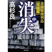 消失(中) 金融腐蝕列島・完結編（KADOKAWA） [電子書籍]