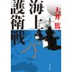 海上護衛戦（KADOKAWA） [電子書籍]