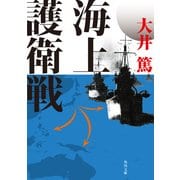 海上護衛戦（KADOKAWA） [電子書籍]
