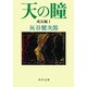 天の瞳 成長編I（KADOKAWA） [電子書籍]