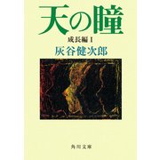 天の瞳 成長編I（KADOKAWA） [電子書籍]