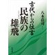 古代からの伝言 民族の雄飛（KADOKAWA） [電子書籍]