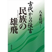 古代からの伝言 民族の雄飛（KADOKAWA） [電子書籍]