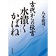 古代からの伝言 水漬くかばね（KADOKAWA） [電子書籍]