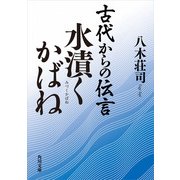 古代からの伝言 水漬くかばね（KADOKAWA） [電子書籍]
