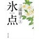 氷点(上)（KADOKAWA） [電子書籍]