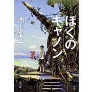 ぼくのキャノン（KADOKAWA） [電子書籍]