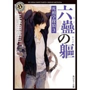 六蠱の躯 死相学探偵3（KADOKAWA） [電子書籍]