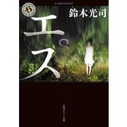 エス（KADOKAWA） [電子書籍]