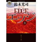 エッジ 上（KADOKAWA） [電子書籍]